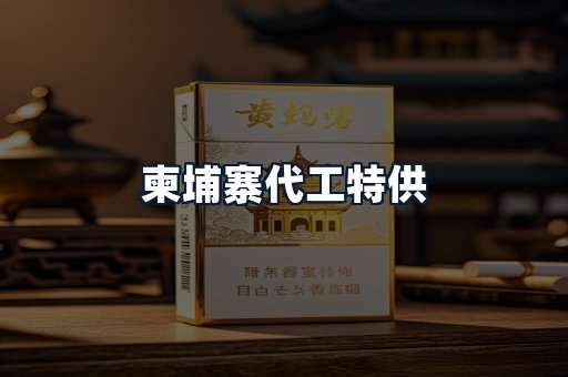 柬埔寨代工特供