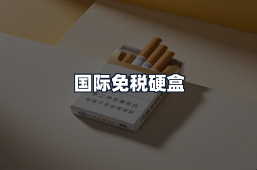 国际免税硬盒
