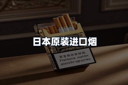 日本原装进口烟